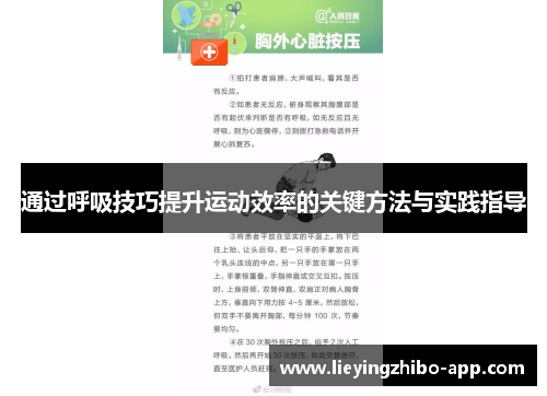 通过呼吸技巧提升运动效率的关键方法与实践指导